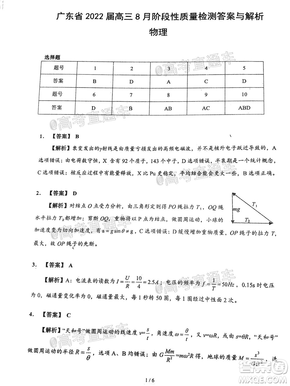 廣東省2022屆高三8月階段性質(zhì)量檢測物理試題及答案