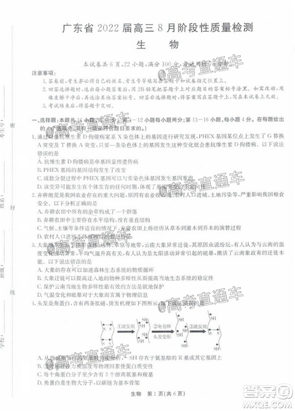 廣東省2022屆高三8月階段性質量檢測生物試題及答案