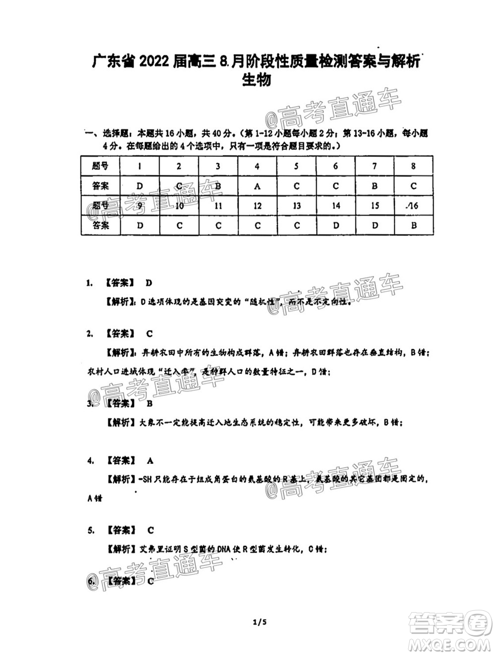 廣東省2022屆高三8月階段性質量檢測生物試題及答案