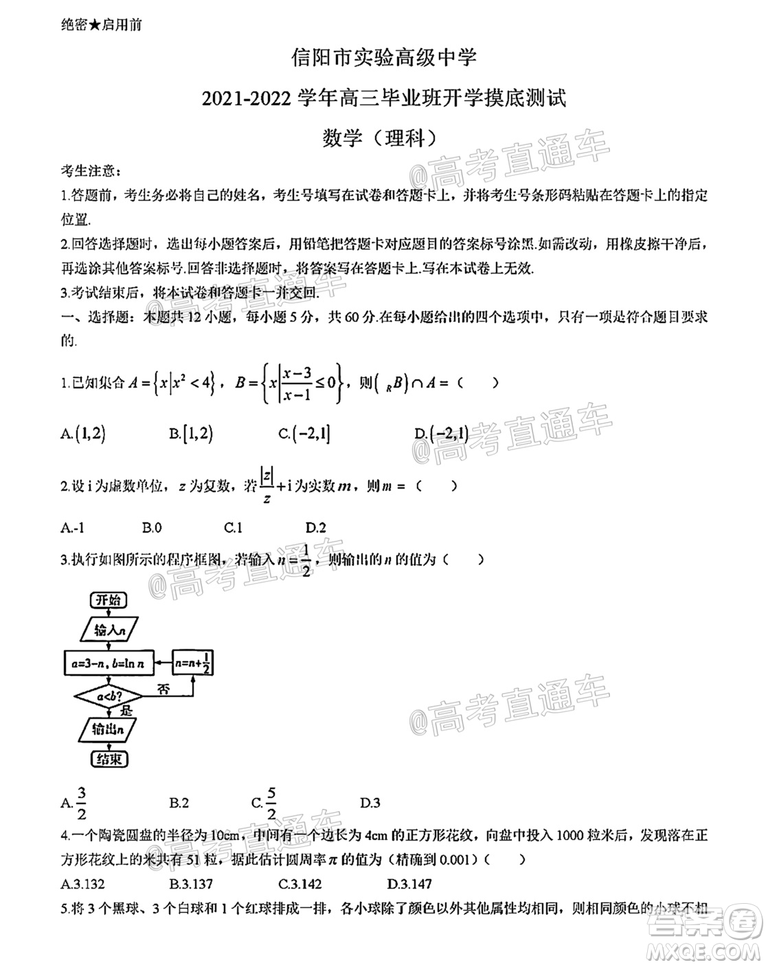 河南信陽(yáng)市實(shí)驗(yàn)高級(jí)中學(xué)2021-2022學(xué)年高三畢業(yè)班開(kāi)學(xué)摸底測(cè)試?yán)砜茢?shù)學(xué)試題及答案