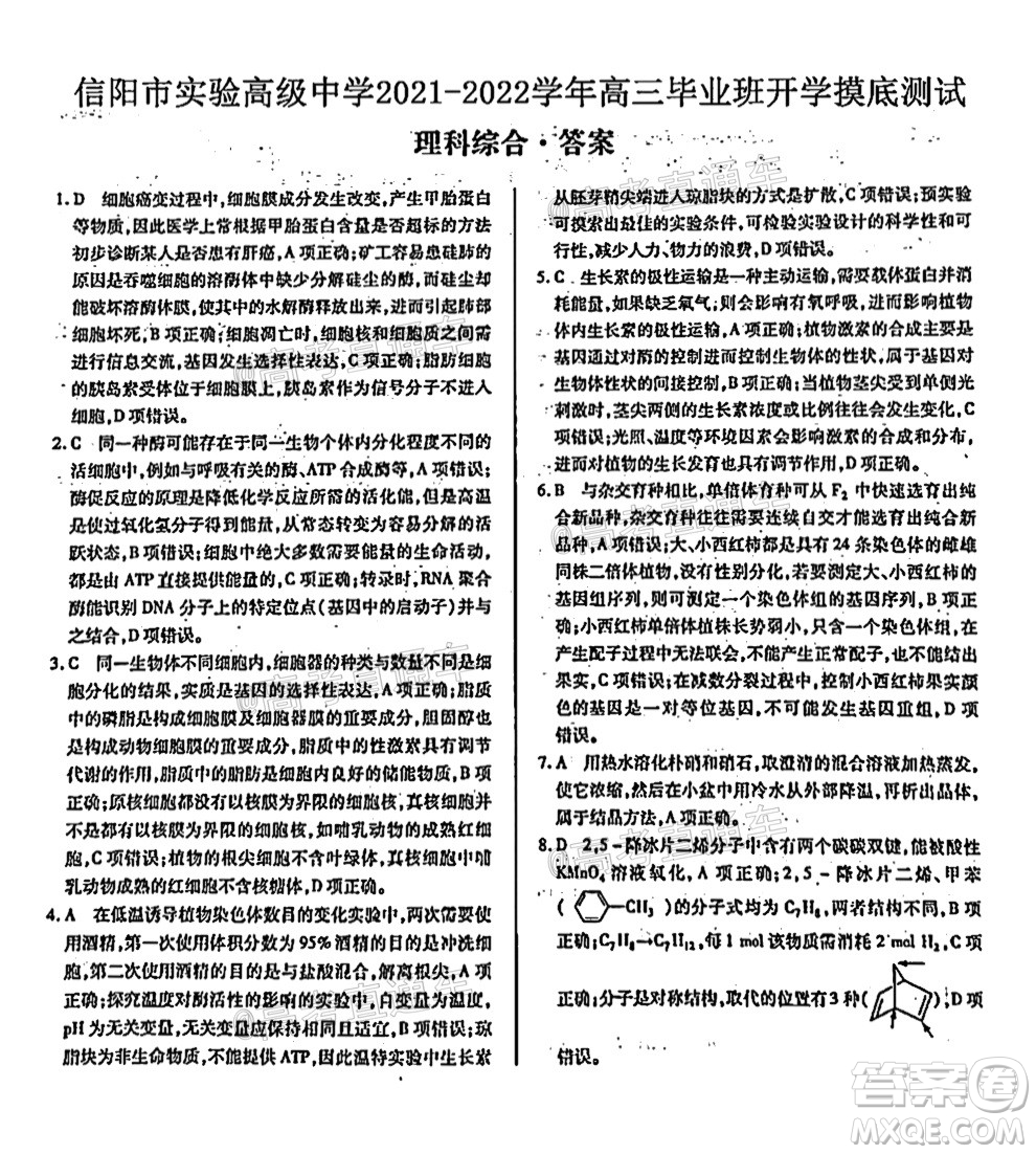 河南信陽市實驗高級中學(xué)2021-2022學(xué)年高三畢業(yè)班開學(xué)摸底測試?yán)砜凭C合試題及答案