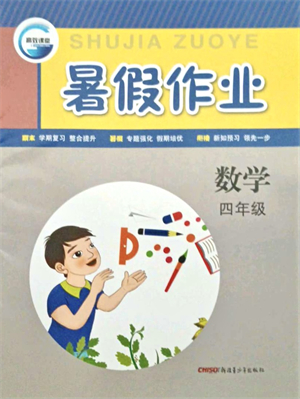 新疆青少年出版社2021暑假作業(yè)四年級(jí)數(shù)學(xué)人教版答案