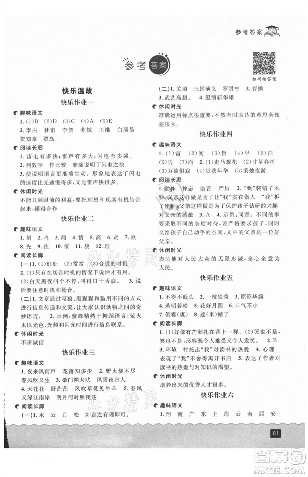 延邊人民出版社2021快樂(lè)暑假五升六語(yǔ)文部編版參考答案