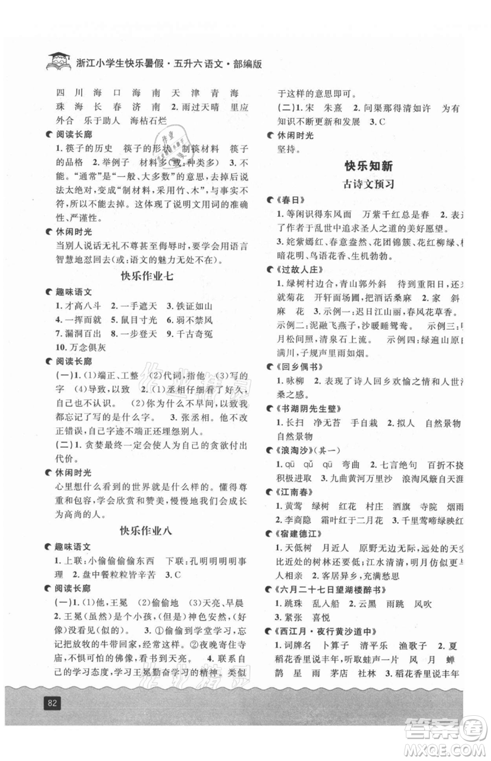 延邊人民出版社2021快樂(lè)暑假五升六語(yǔ)文部編版參考答案