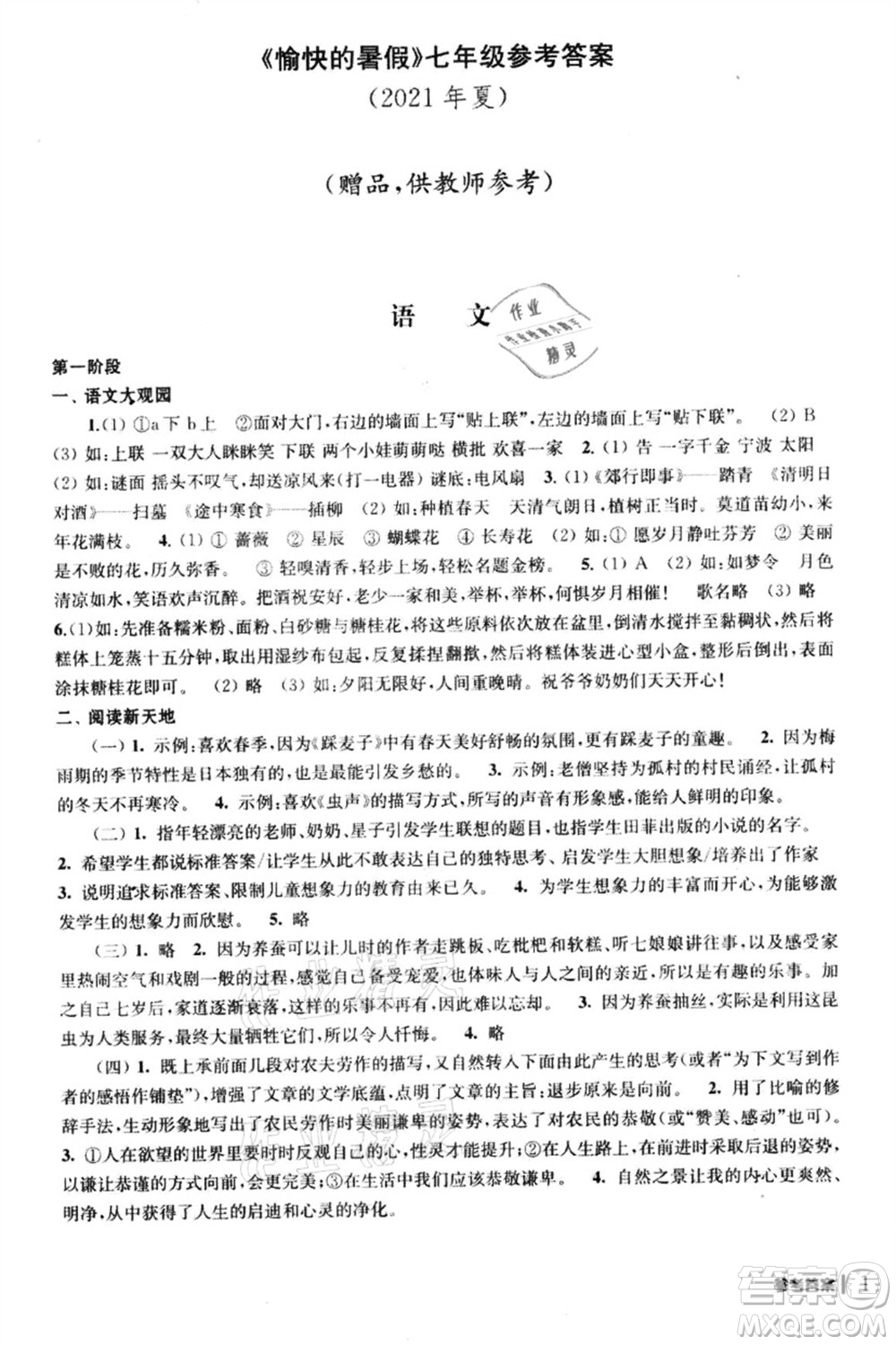 南京出版社2021愉快的暑假七年級答案