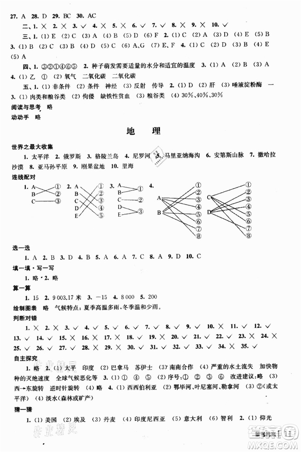 南京出版社2021愉快的暑假七年級答案