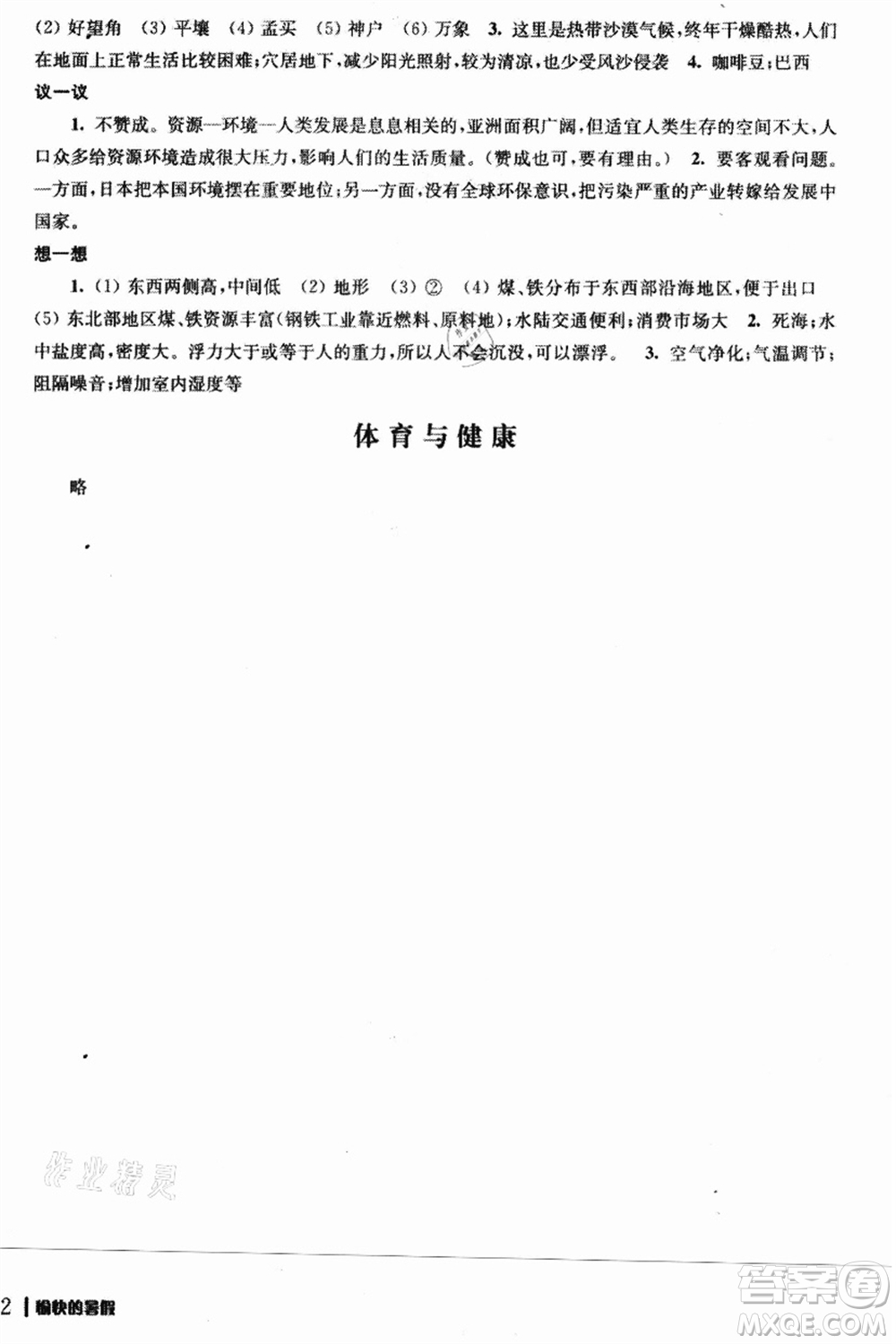 南京出版社2021愉快的暑假七年級答案