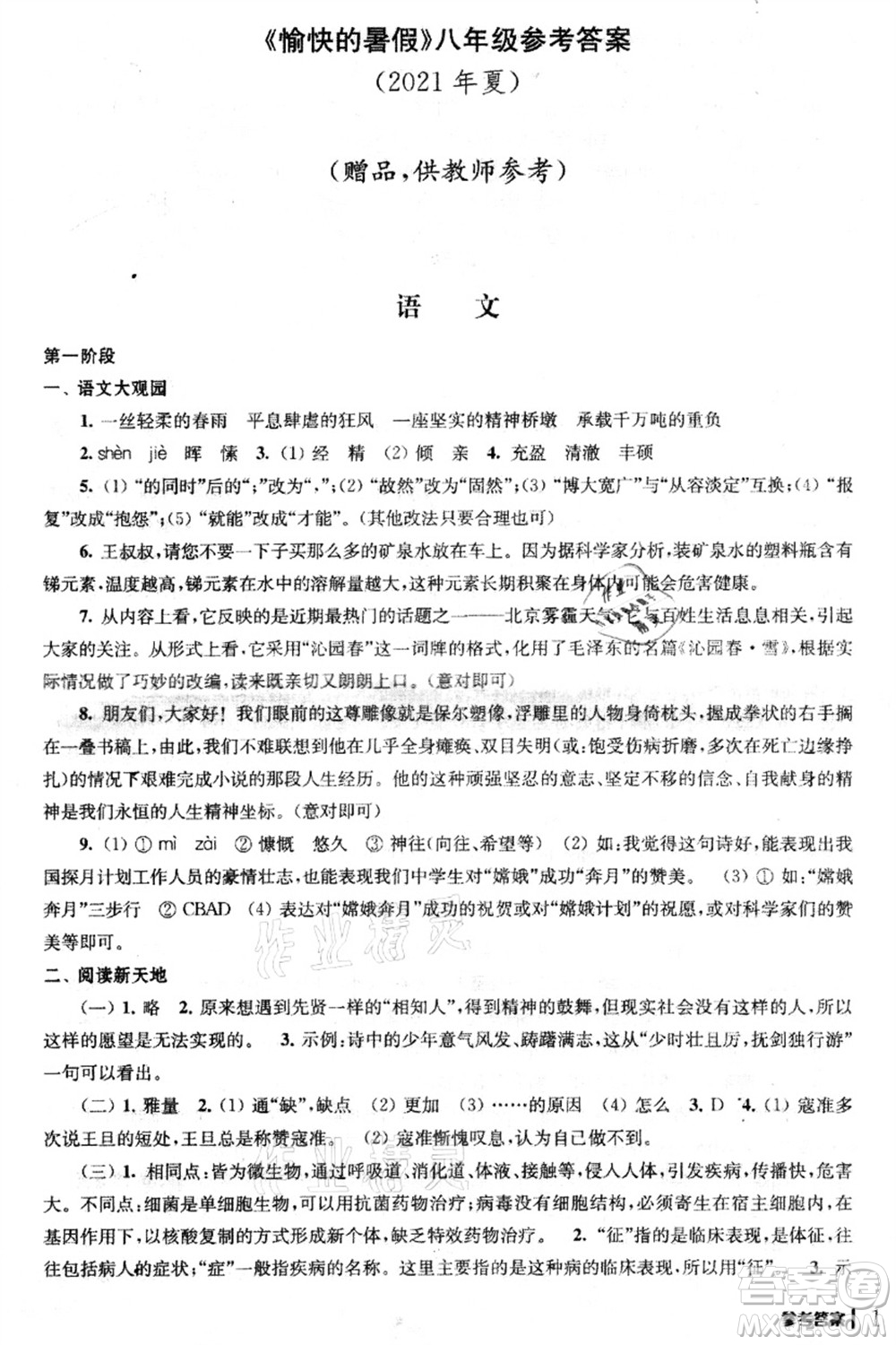 南京出版社2021愉快的暑假八年級答案