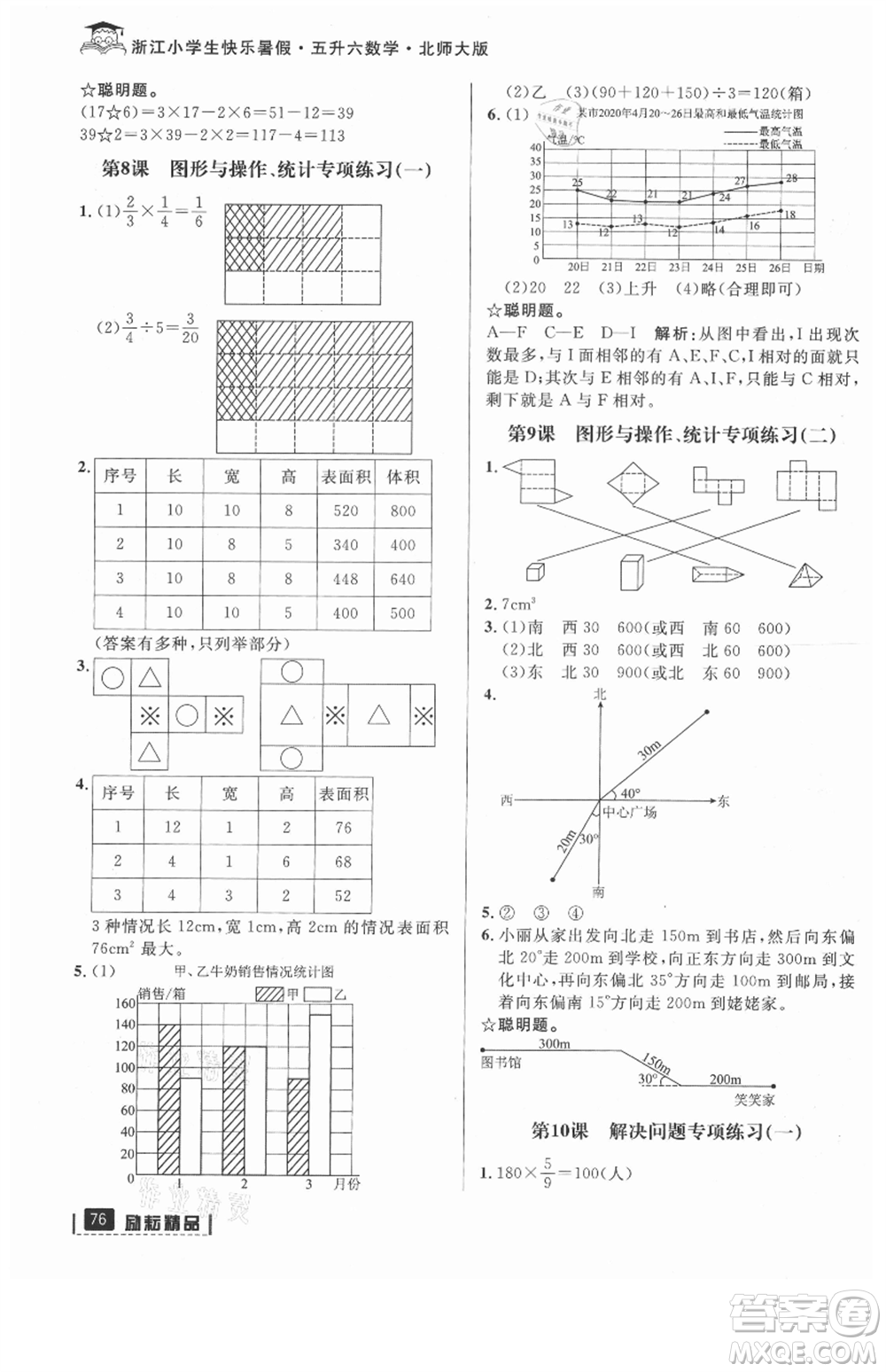 延邊人民出版社2021快樂暑假五升六數(shù)學(xué)北師大版參考答案