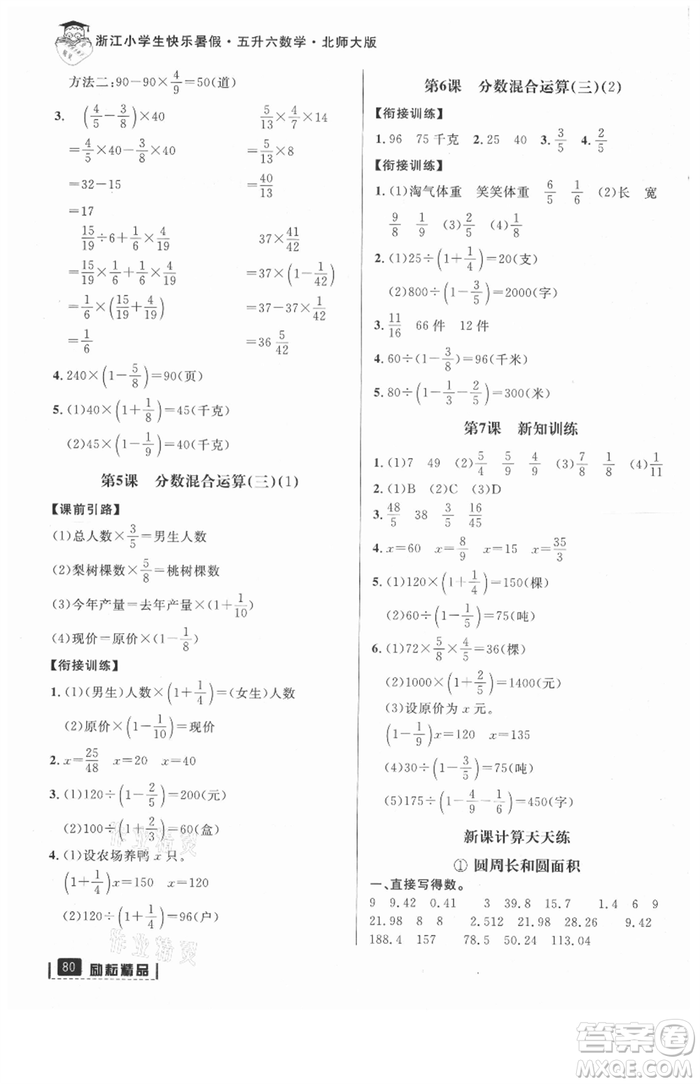 延邊人民出版社2021快樂暑假五升六數(shù)學(xué)北師大版參考答案