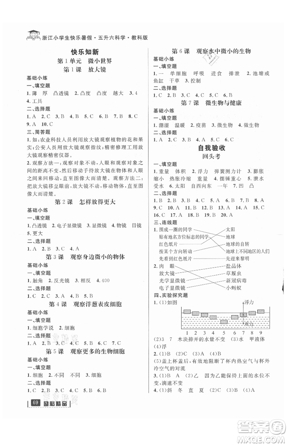 延邊人民出版社2021快樂暑假五升六科學教科版參考答案