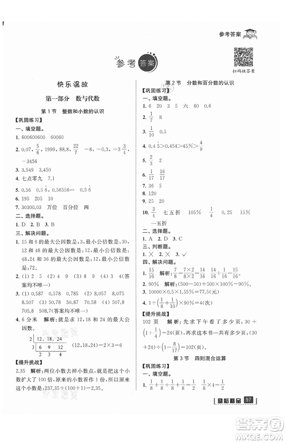 延邊人民出版社2021快樂暑假小升初數(shù)學參考答案