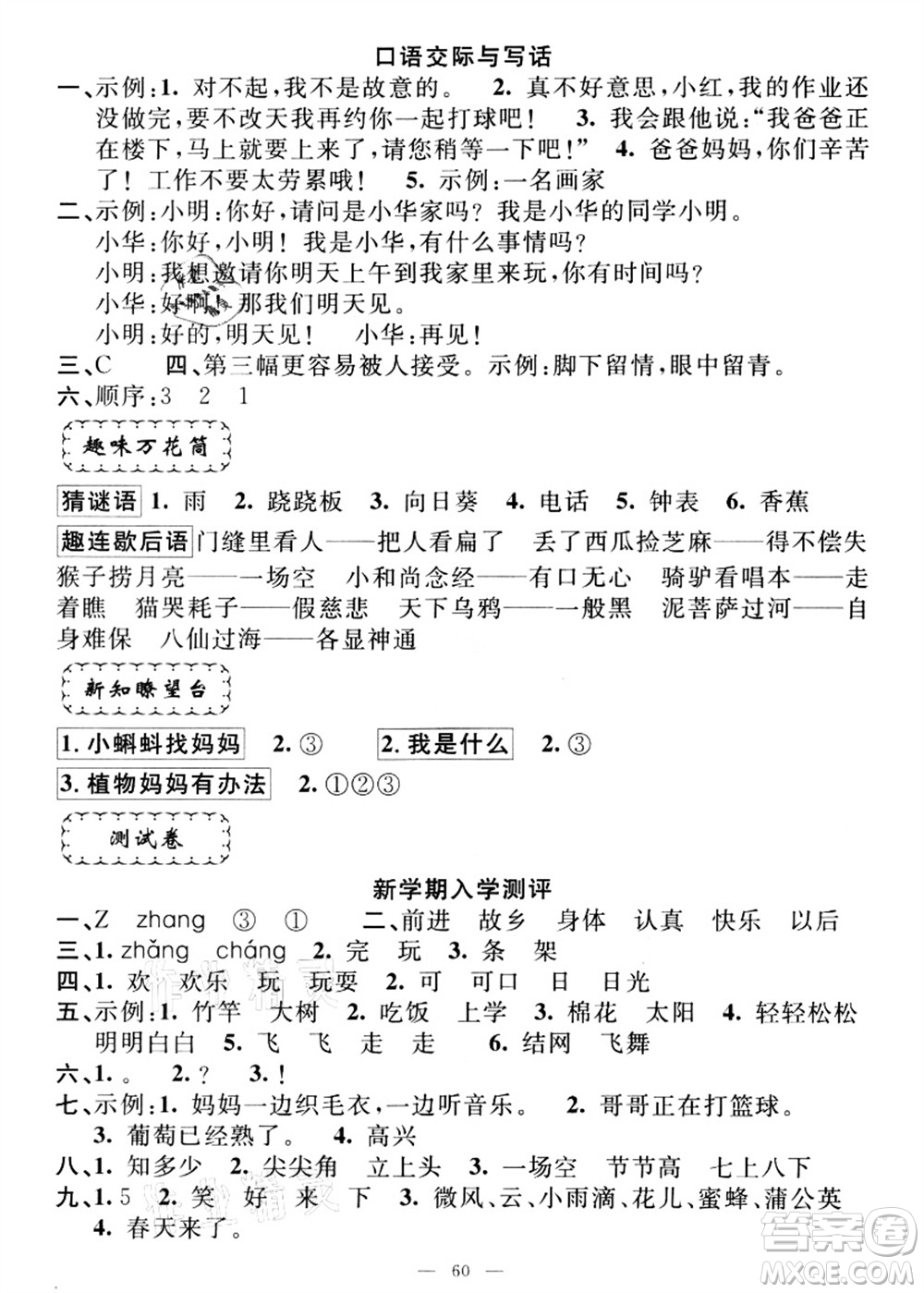 新疆青少年出版社2021暑假作業(yè)一年級語文人教版答案