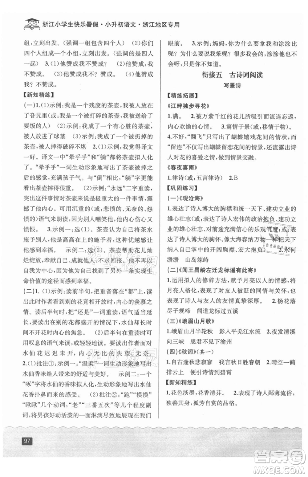 延邊人民出版社2021快樂暑假小升初語文參考答案