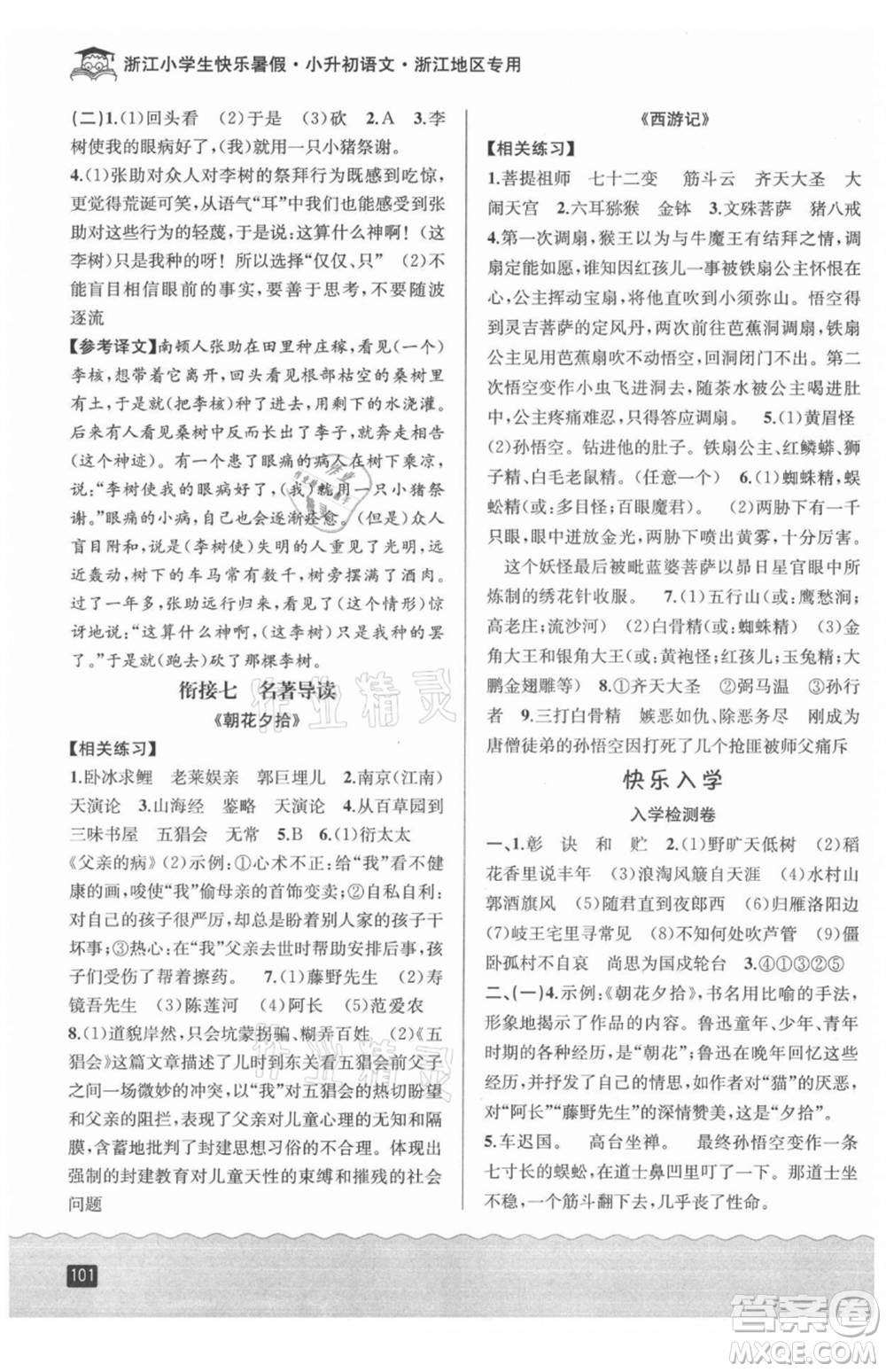 延邊人民出版社2021快樂暑假小升初語文參考答案