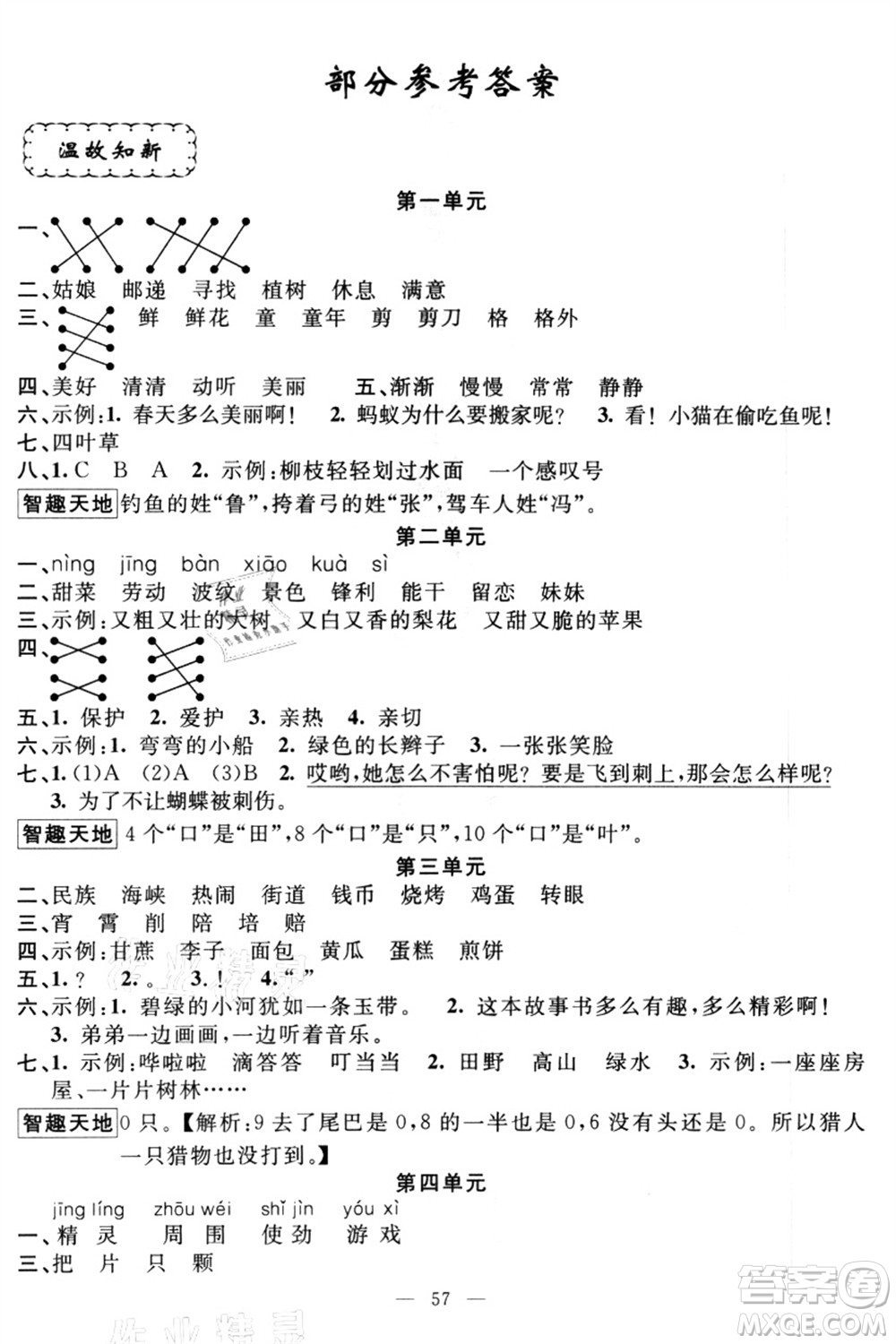 新疆青少年出版社2021暑假作業(yè)二年級(jí)語(yǔ)文人教版答案