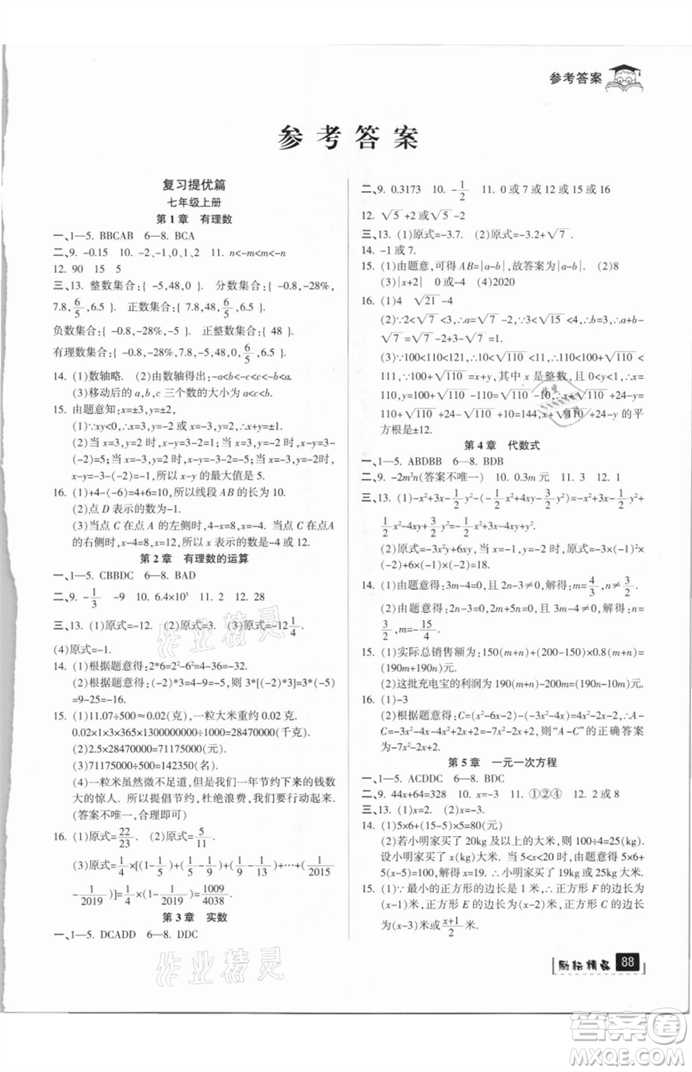 延邊人民出版社2021快樂暑假七升八數(shù)學(xué)浙教版參考答案