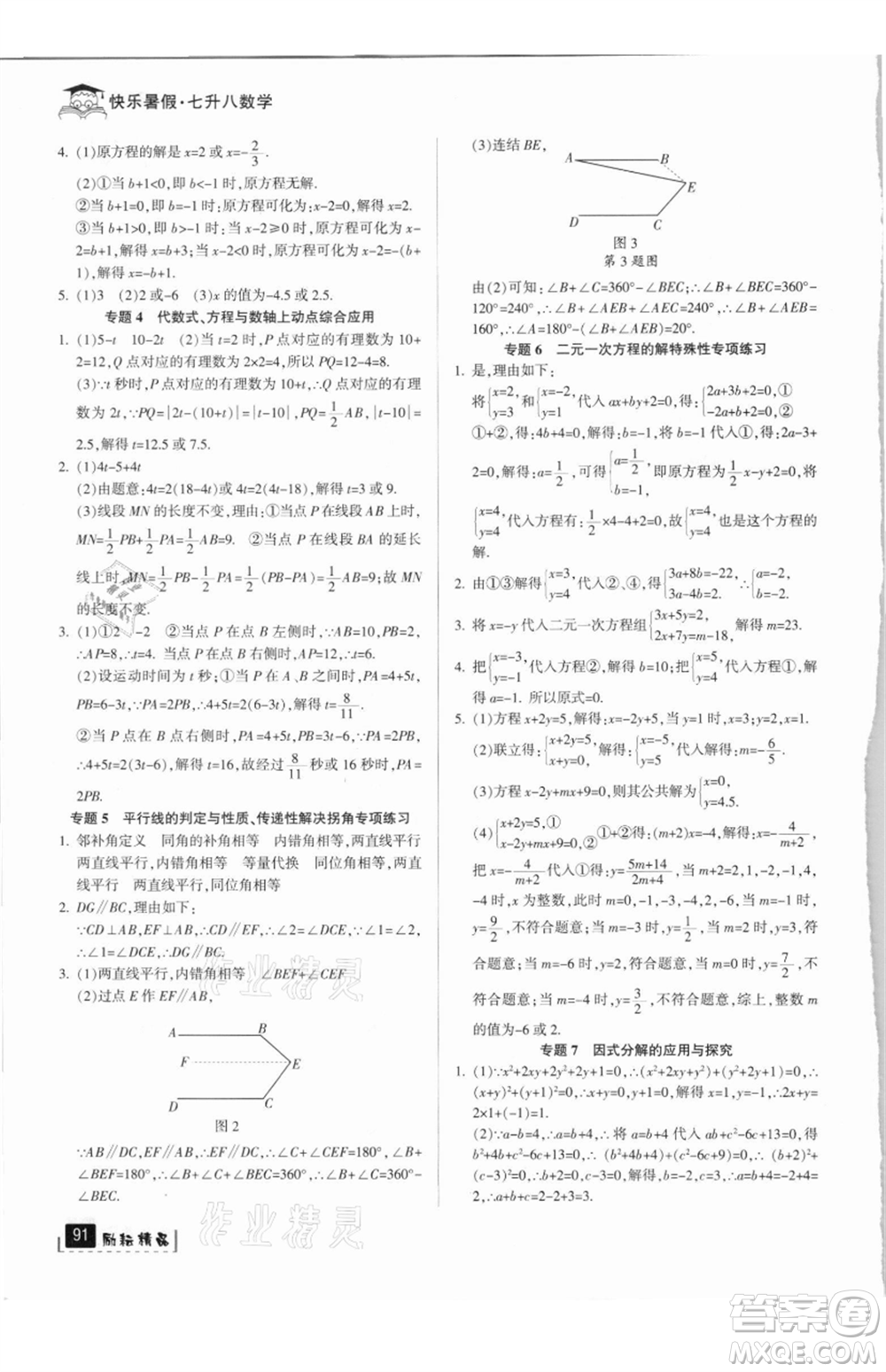 延邊人民出版社2021快樂暑假七升八數(shù)學(xué)浙教版參考答案