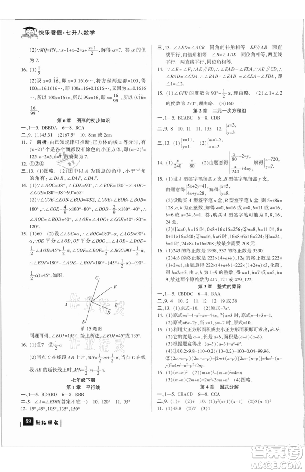 延邊人民出版社2021快樂暑假七升八數(shù)學(xué)浙教版參考答案