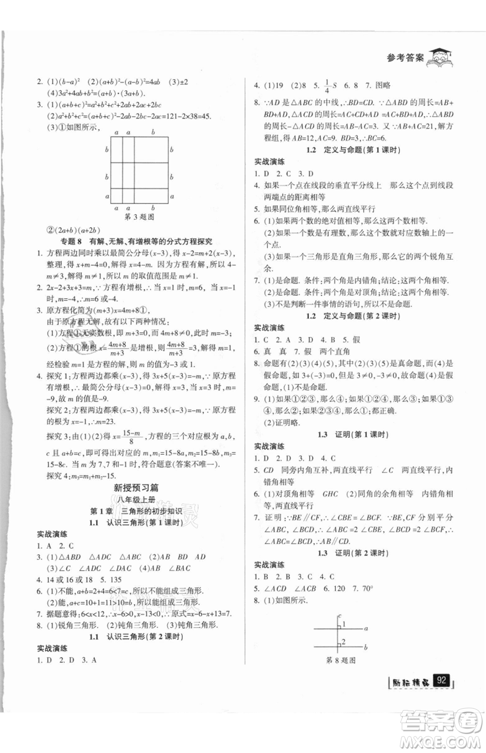 延邊人民出版社2021快樂暑假七升八數(shù)學(xué)浙教版參考答案