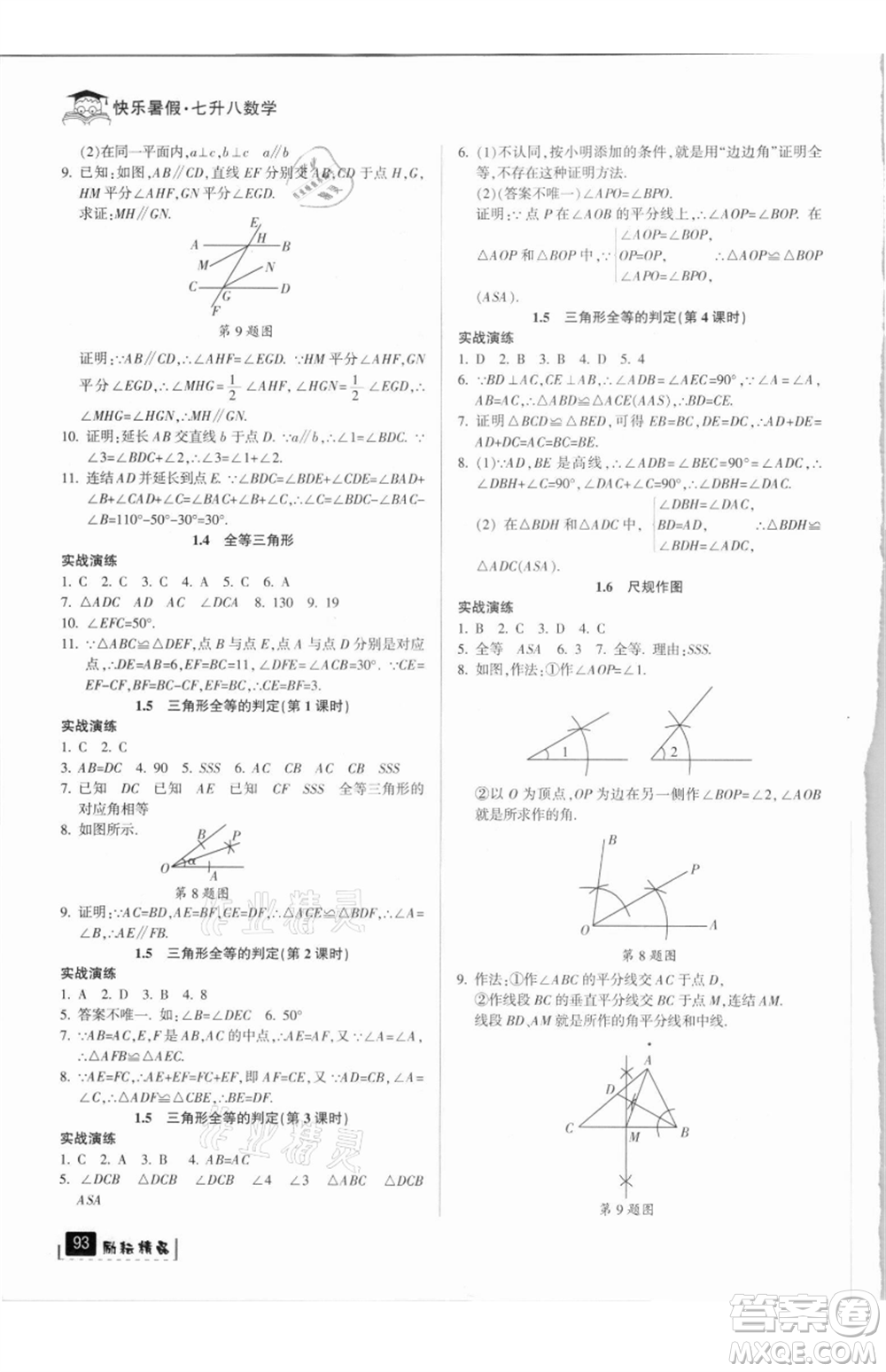 延邊人民出版社2021快樂暑假七升八數(shù)學(xué)浙教版參考答案