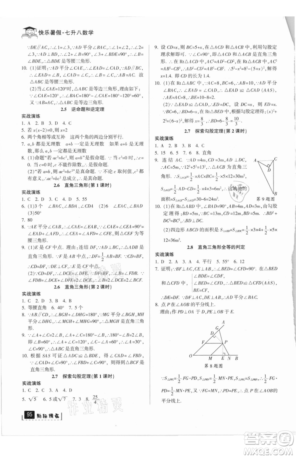 延邊人民出版社2021快樂暑假七升八數(shù)學(xué)浙教版參考答案