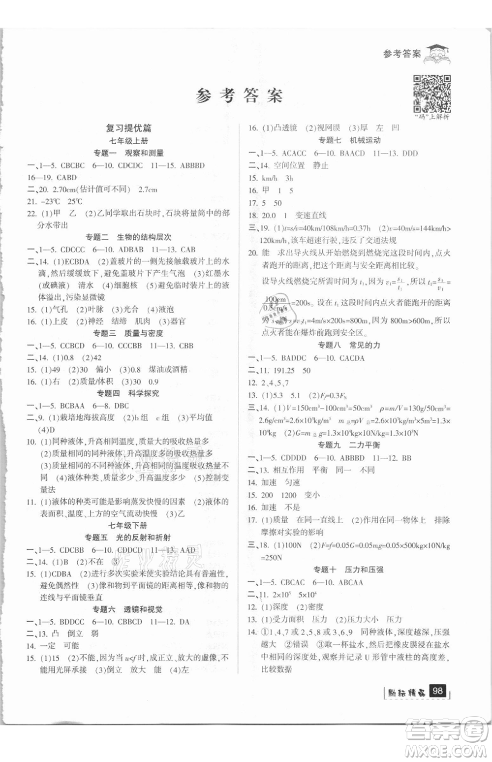 延邊人民出版社2021快樂(lè)暑假七升八科學(xué)浙教版參考答案