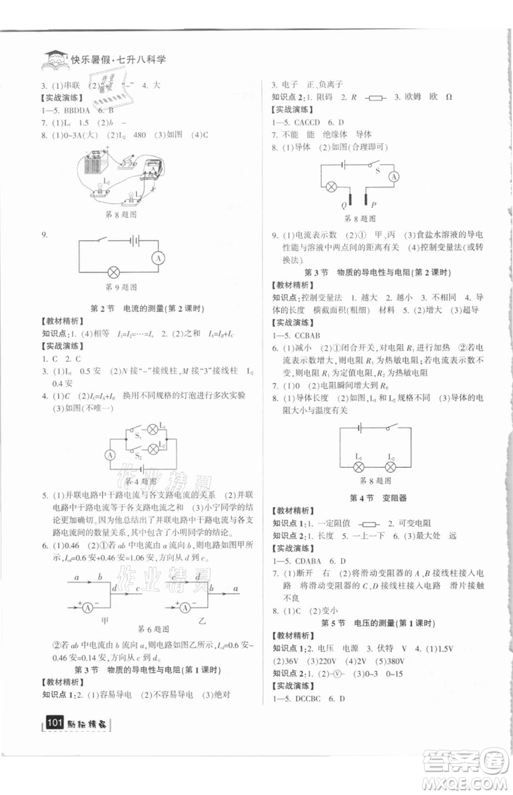 延邊人民出版社2021快樂(lè)暑假七升八科學(xué)浙教版參考答案