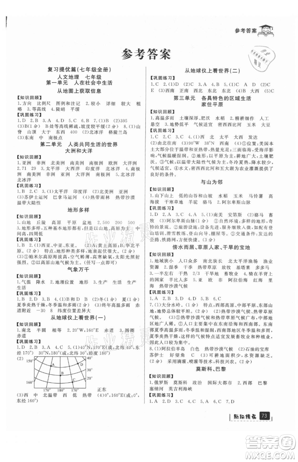 延邊人民出版社2021快樂暑假七升八歷史與社會道德與法制部編版參考答案