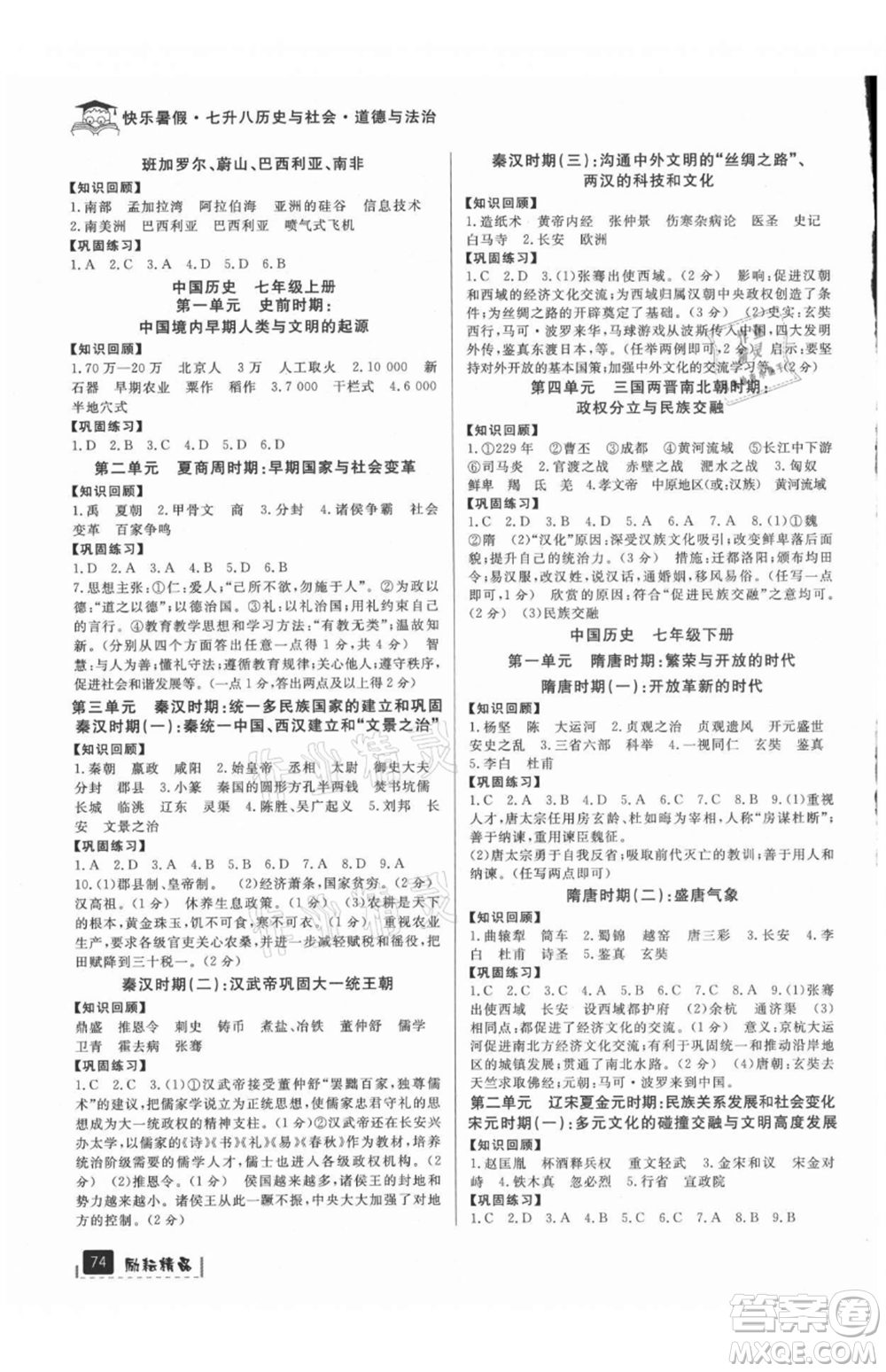 延邊人民出版社2021快樂暑假七升八歷史與社會道德與法制部編版參考答案