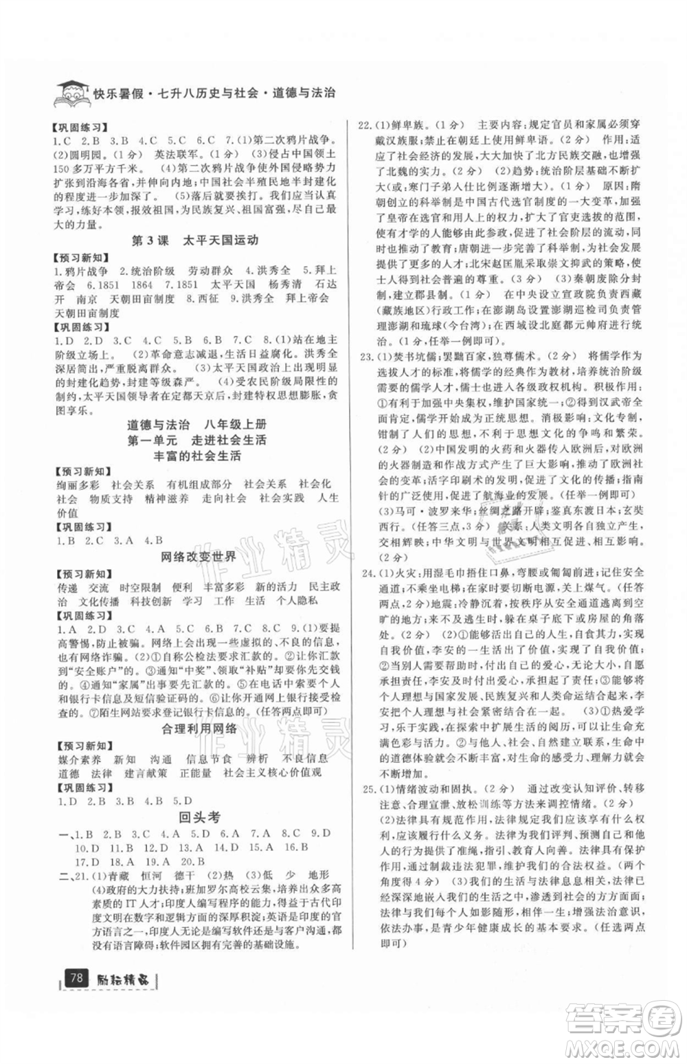 延邊人民出版社2021快樂暑假七升八歷史與社會道德與法制部編版參考答案