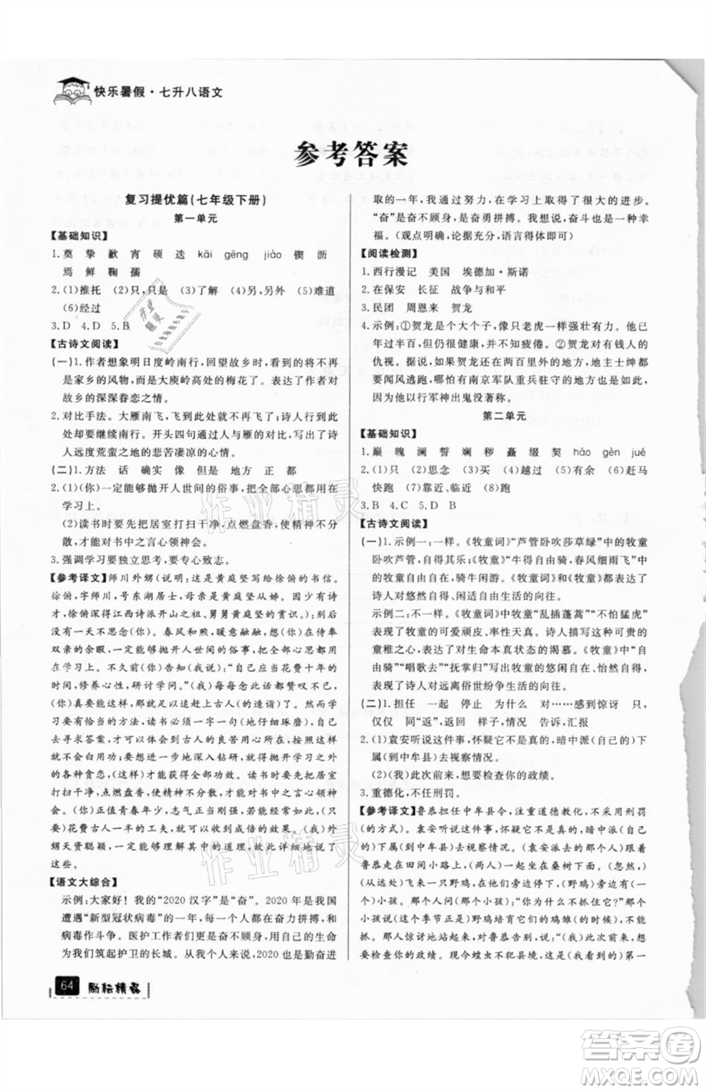 延邊人民出版社2021快樂暑假七升八語文部編版參考答案