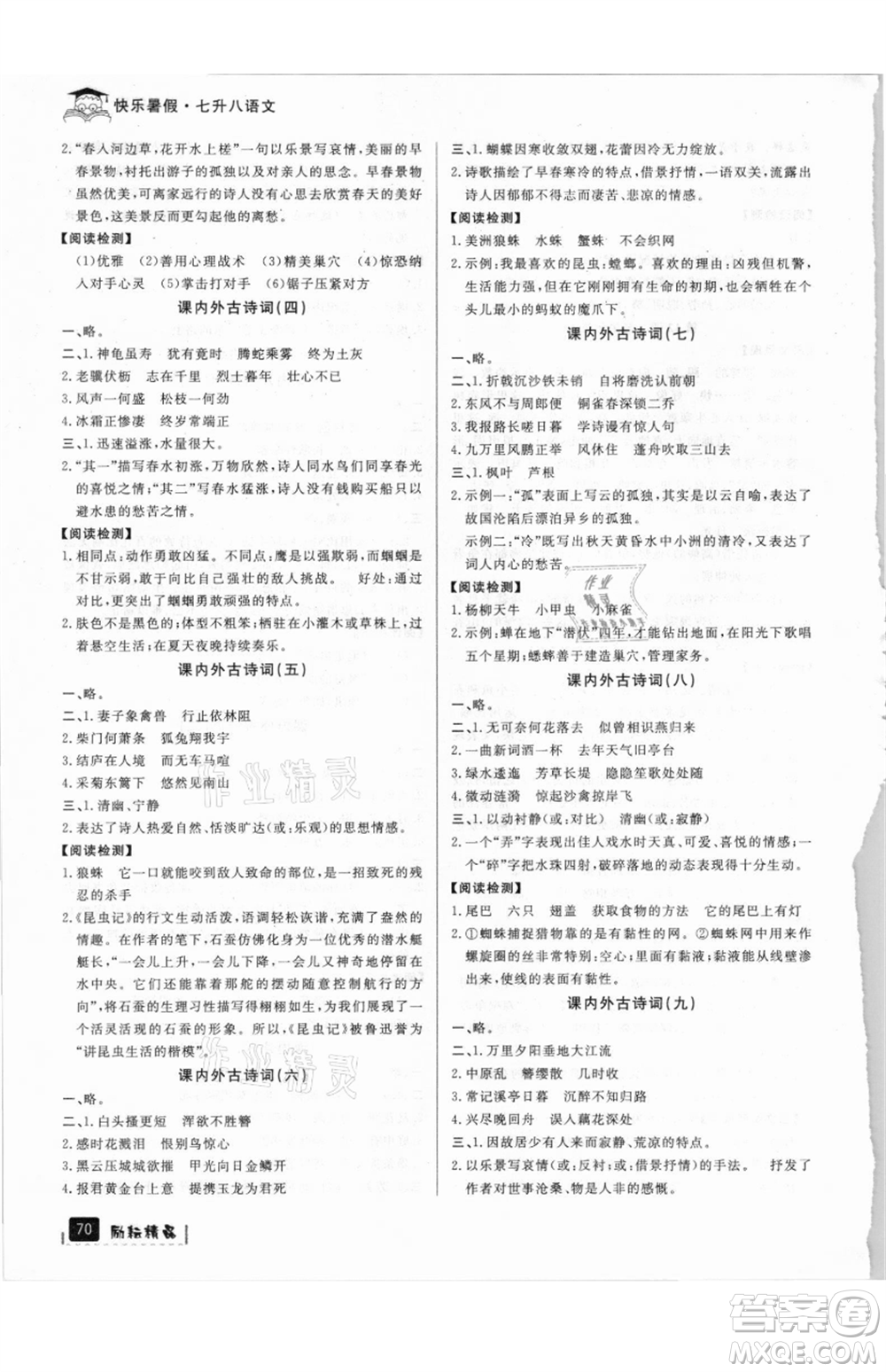 延邊人民出版社2021快樂暑假七升八語文部編版參考答案