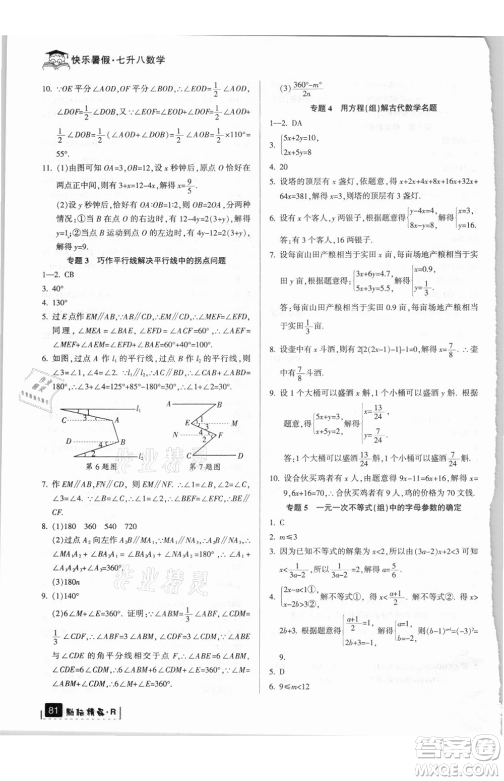 延邊人民出版社2021快樂暑假七升八數(shù)學人教版參考答案