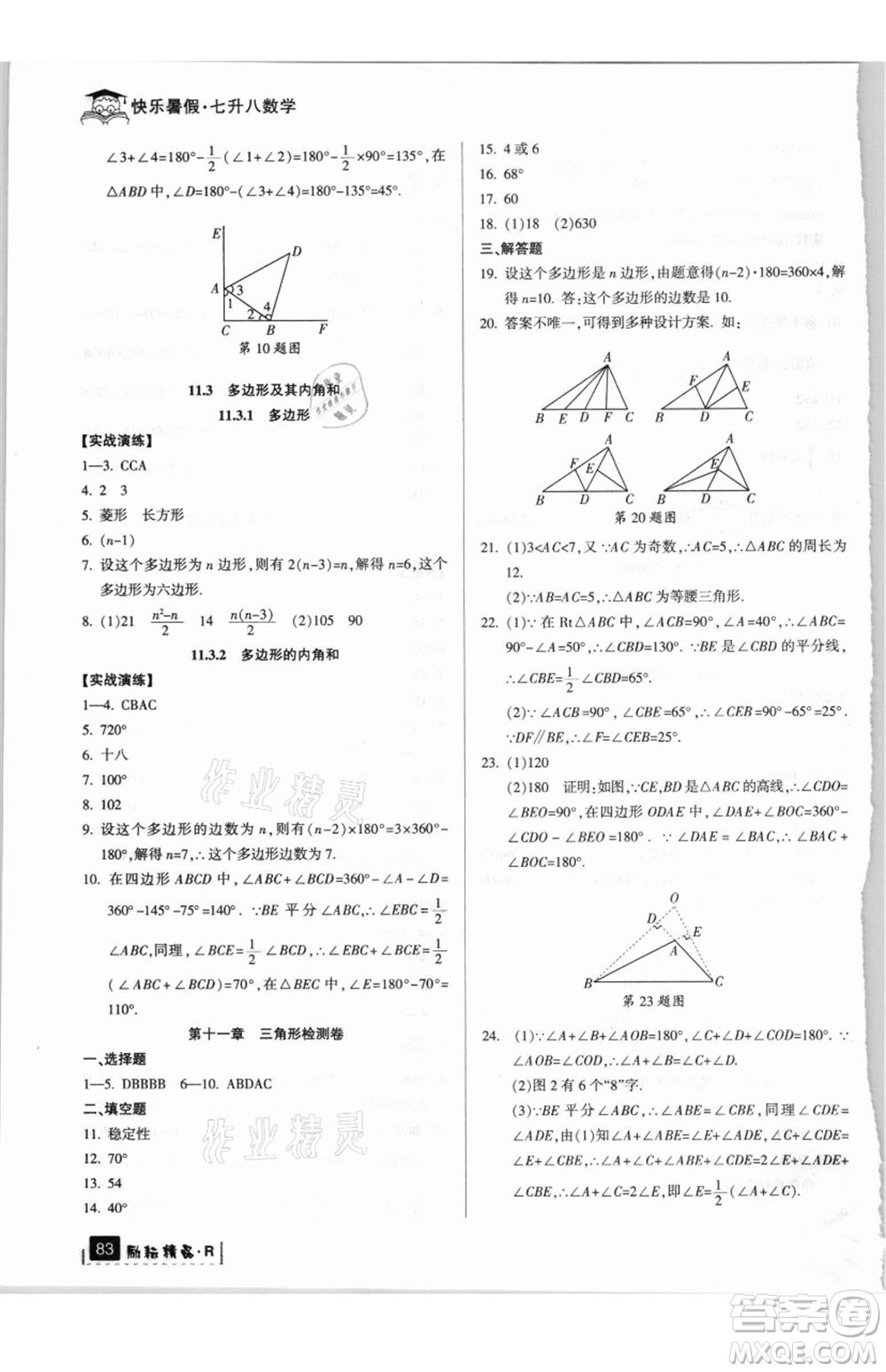 延邊人民出版社2021快樂暑假七升八數(shù)學人教版參考答案