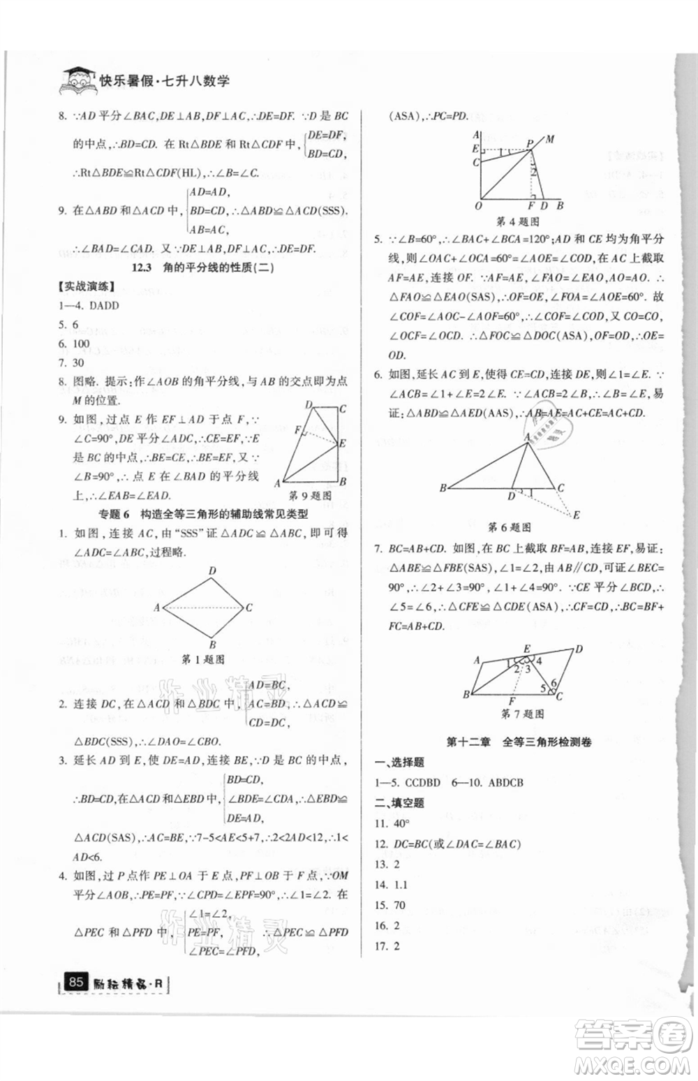 延邊人民出版社2021快樂暑假七升八數(shù)學人教版參考答案