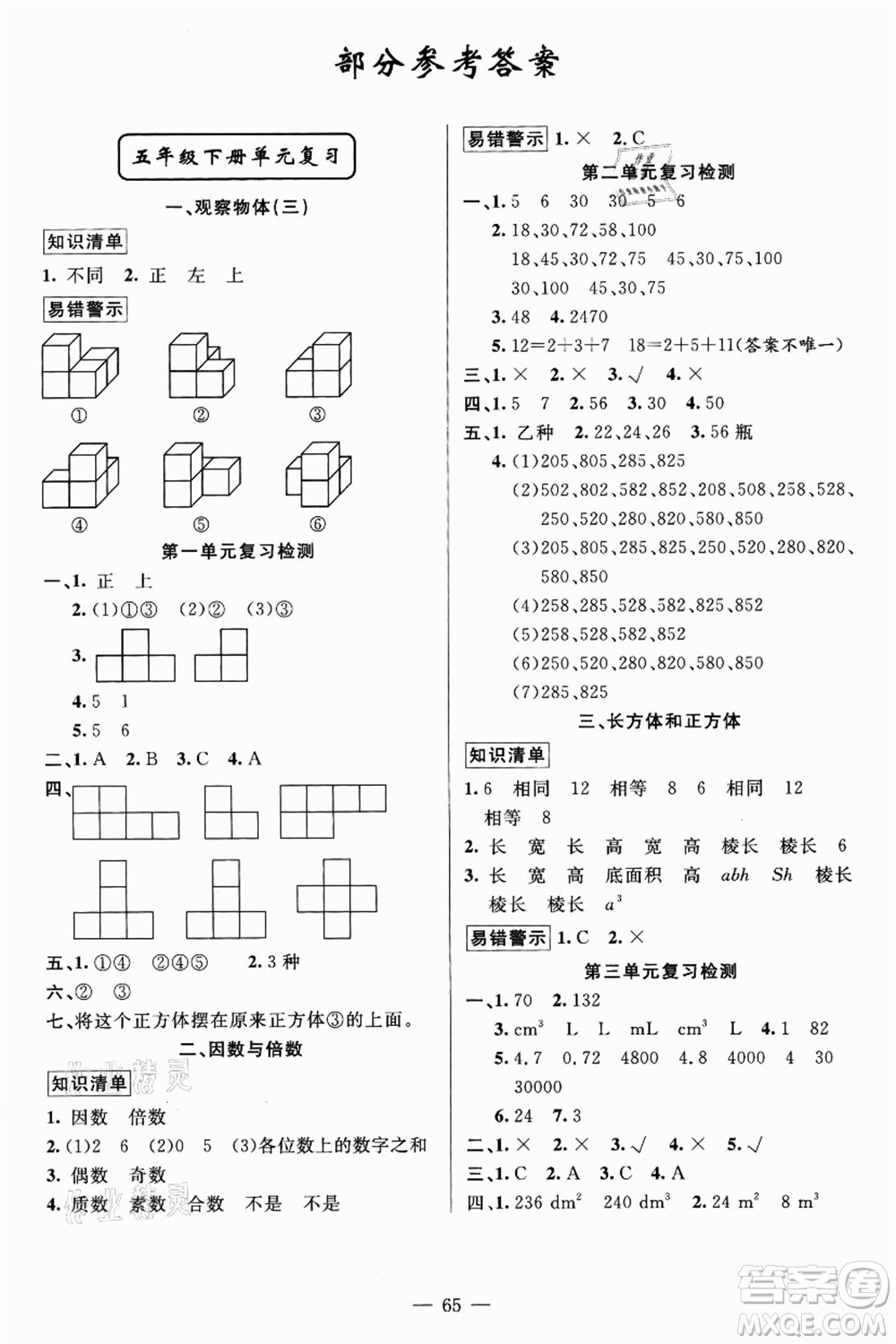 新疆青少年出版社2021暑假作業(yè)五年級(jí)數(shù)學(xué)人教版答案