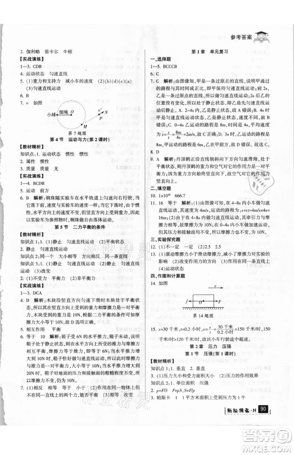 延邊人民出版社2021快樂暑假七升八科學(xué)華師大版參考答案