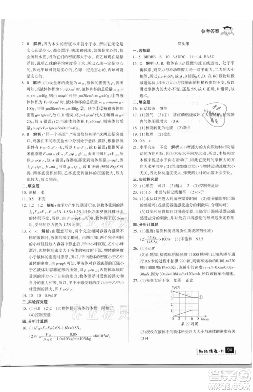 延邊人民出版社2021快樂暑假七升八科學(xué)華師大版參考答案