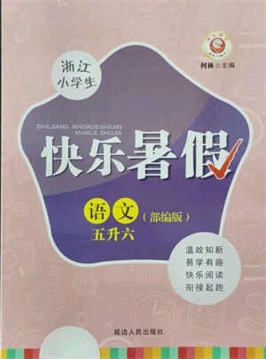 延邊人民出版社2021快樂(lè)暑假五升六語(yǔ)文部編版參考答案