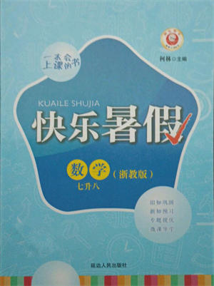 延邊人民出版社2021快樂暑假七升八數(shù)學(xué)浙教版參考答案