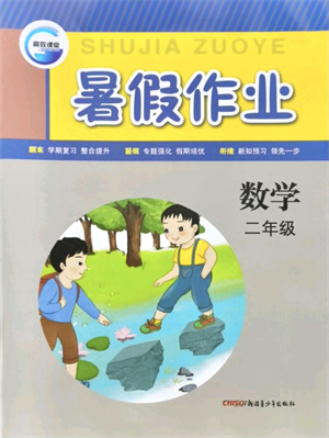 新疆青少年出版社2021暑假作業(yè)二年級(jí)數(shù)學(xué)人教版答案