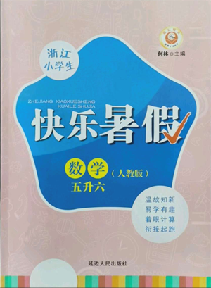 延邊人民出版社2021快樂暑假五升六數(shù)學(xué)人教版參考答案