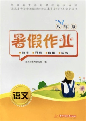 華中科技大學(xué)出版社2021暑假作業(yè)八年級(jí)語文答案