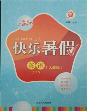 延邊人民出版社2021快樂(lè)暑假七升八英語(yǔ)人教版參考答案