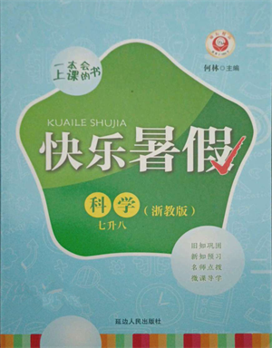 延邊人民出版社2021快樂(lè)暑假七升八科學(xué)浙教版參考答案