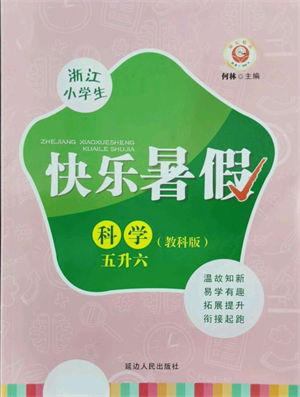 延邊人民出版社2021快樂暑假五升六科學教科版參考答案