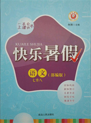 延邊人民出版社2021快樂暑假七升八語文部編版參考答案