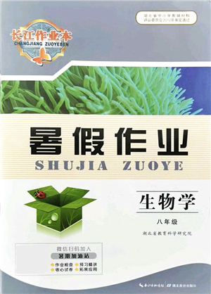 湖北教育出版社2021長江作業(yè)本暑假作業(yè)八年級生物通用版答案