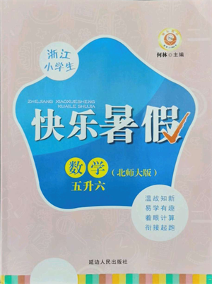 延邊人民出版社2021快樂暑假五升六數(shù)學(xué)北師大版參考答案